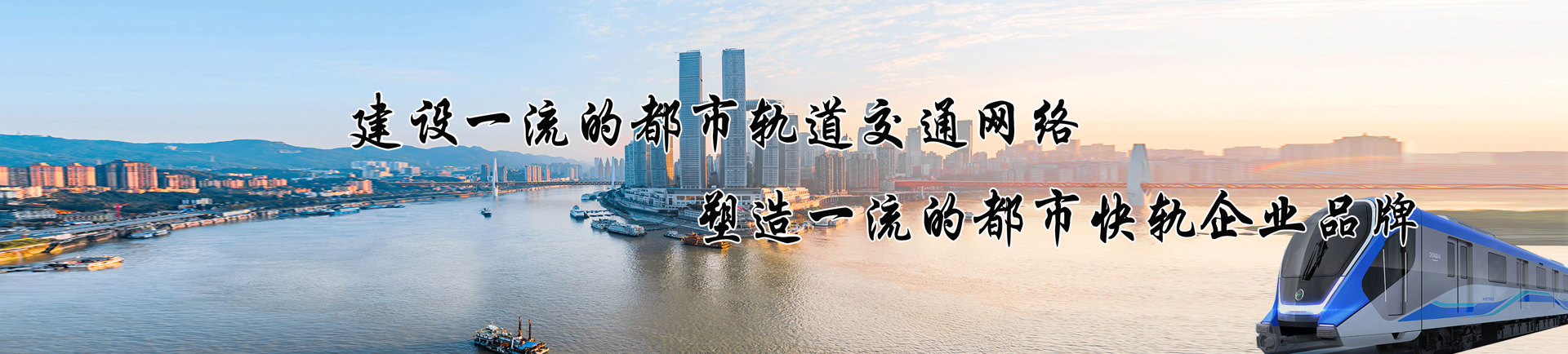 建設(shè)一流的城市軌道交通網(wǎng)絡(luò)